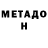 МЕТАДОН белоснежный cap_STin